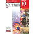 russische bücher: Габриелян Олег Сергеевич - Естествознание. 10 класс. Базовый уровень. Учебник. Вертикаль. ФГОС