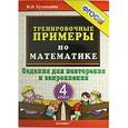 russische bücher: Кузнецова Марта Ивановна - Тренировочные примеры по математике. 4 класс. Задания для повторения и закрепления.