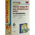 russische bücher: Рудницкая Виктория Наумовна - Рабочая тетрадь №2 для контрольных работ по математике. 6 класс.