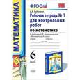 russische bücher: Рудницкая Виктория Наумовна - Математика. 6 класс. Рабочая тетрадь №1 для контрольных работ к учебнику Н.Я. Виленкина.