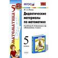 russische bücher: Попов Максим Александрович - Математика. 5 класс. Дидактические материалы. К учебнику Н. Я. Виленкина.