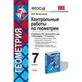 russische bücher: Мельникова Наталия Борисовна - Геометрия. 7 класс. Контрольные работы к учебнику Л. С. Атанасяна.