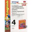 russische bücher: Барашкова Елена Александровна - Грамматика английского языка. 4 класс. Сборник упражнений. К учебнику М. З. Биболетовой, О. А. Денисенко, Н. Н. Трубаневой. Часть 1.