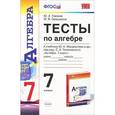 russische bücher: Глазков Юрий Александрович - Алгебра. 7 класс. Тесты к учебнику Ю. Н. Макарычева.
