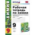 russische bücher: Боровских Татьяна Анатольевна - Химия. 9 класс. Рабочая тетрадь. К учебнику Г. Е. Рудзитиса, Ф. Г. Фельдмана.