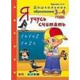 russische bücher: Крылова Ольга Николаевна - Дошкольник. Я учусь считать.