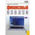 russische bücher: Горелик Ольга Михайловна - Финансовый анализ с использованием ЭВМ.