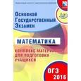 russische bücher: Ященко Иван Валерьевич - ОГЭ-2016 Математика. Основной государственный экзамен. Комплекс материалов для подготовки