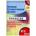 russische bücher: Лернер Георгий Исаакович - ОГЭ-2016 Биология. Основной государственный экзамен. Комплекс материалов для подготовки