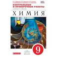 russische bücher: Габриелян Олег Сергеевич - Химия. 9 класс. Контрольные и проверочные работы