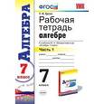 russische bücher: Ерина Татьяна Михайловна - Алгебра. 7 класс. Рабочая тетрадь к учебнику Ю. Н. Макарычева и др. "Алгебра. 7 класс". ФГОС (к новому учебнику). В 2 частях. Часть 1.