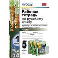 russische bücher: Львова Светлана Ивановна - Рабочая тетрадь по русскому языку. Часть 1. 5 класс. К уч. С.И. Львовой "Русский язык. 5 класс".