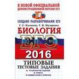 russische bücher: Калинова Галина Серафимовна - ЕГЭ 2016. Биология. Типовые тестовые задания.