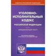 russische bücher:  - Уголовно-исполнительный кодекс Российской Федерации по состоянию на 10.10.15