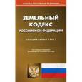 russische bücher:  - Земельный кодекс Российской Федерации по состоянию на 10.10.15