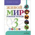 russische bücher: Матвеева Наталия Борисовна - Живой мир. 3 класс. Рабочая тетрадь