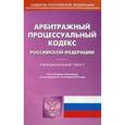 russische bücher:  - Арбитражный процессуальный кодекс Российской Федерации по состоянию на 10.10.15