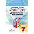 russische bücher: Евстафьева Лариса Петровна - Алгебра. Дидактический материал. 7 класс. Учебное пособие