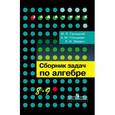 russische bücher: Галицкий Михаил Львович - Алгебра. 8-9 классы. Сборник задач. Учебное пособие