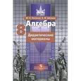 russische bücher: Потапов Михаил Константинович - Алгебра. 8 класс. Дидактические материалы