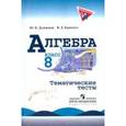 russische bücher: Дудницын Юрий Павлович - Алгебра. 8 класс. Тематические тесты