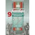 russische bücher: Потапов Михаил Константинович - Алгебра. 9 класс. Дидактические материалы