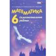 russische bücher: Зубарева Ирина Ивановна - Математика. 6 класс: Рабочая тетрадь №1: Учебное пособие для общеобразовательных учреждений. ФГОС