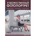 russische bücher: Кораблев Д.В. - Художественный фотопортрет. Композиция, восприятие, психология