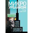 russische bücher: Ольга Бредникова, О. Запорожец - Микроурбанизм. Город в деталях