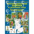 russische bücher: Бардышева Т.Ю., Моносова Е.Н. - Логопедические занятия в детском саду. Подготовительная к школе группа. Демонстрационный материал для фронтальных занятий