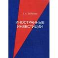 russische bücher: Зубченко Л.А. - Иностранные инвестиции. 3-е издание
