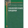 russische bücher: Окулов С.М. - Ханойские башни