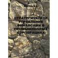 russische bücher: Под ред. Бараненко С.П. - Стратегическое управление финансами в промышленных корпорациях: монография