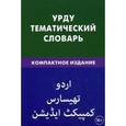 russische bücher: Цунаева Ю.О - Урду. Тематический словарь. Компактное издание. 10 000 слов. С транскрипцией слов на урду. С указателями русских слов и слов на урду