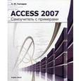 russische bücher: Гончаров А.Ю. - Access 2007. Справочник с примерами.