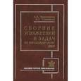 russische bücher: Евдокимов А.В., Симанкин А.Г - Сборник упражнений и задач по маркшейдерскому делу