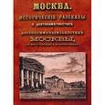 russische bücher:  - Москва: исторические рассказы о достопамятностях и достопримечательностях Москвы от ее основания до наших времен.