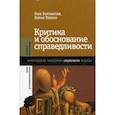 russische bücher: Болтански Л., Тевено Л. - Критика и обоснование справедливости. Очерки социологии градов