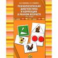 russische bücher: Павлова Н.Н. - Психологическая диагностика и коррекция в раннем возрасте (2,5-3 года) (+ 40 карточек)