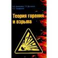 russische bücher: Девисилов В.А., Тимофеева С.С., Дроздова Т.И. - Теория горения и взрыва: практикум: Учебное пособие