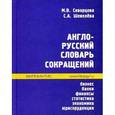 russische bücher: Скворцова М.В. - Англо-русский словарь сокращений. Бизнес, банки, финансы, статистика, экономика, юриспруденция