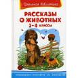 russische bücher:  - Рассказы о животных. 1-4 классы