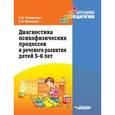 russische bücher: Романович О.А., Кольцова Е.П. - Диагностика психофизических процессов и речевого развития детей 5-6 лет