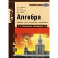 russische bücher: Золотарева Н.Д. и др. - Алгебра. Базовый курс с решениями и указаниями. ЕГЭ, олимпиады, экзамены в ВУЗ