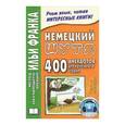 russische bücher: Франк И. - Немецкий шутя. 400 анекдотов для начального чтения