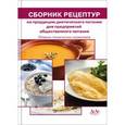 russische bücher: Могильного М.П., Тутельяна В.А. - Сборник рецептур на продукцию диетического питания для предприятий общественного питания. Сборник технических нормативов