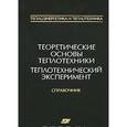 russische bücher: Клименко А.В., Зорина В.М. - Теплоэнергетика и теплотехника: В 4 кн. Кн. 2. Теоретические основы теплотехники. Теплотехнический эксперимент.