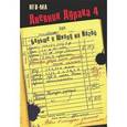 russische bücher: Нго-Ма - Дневник Дурака 4, или Больше в Школу ни Ногой