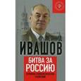 russische bücher: Ивашов Л. - Битва за Россию. Хроники геополитических сражений