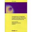 russische bücher: Груздев В.В. - Гражданско-правовая защита имущественных интересов личности. Книга 2. Отдельные аспекты защиты